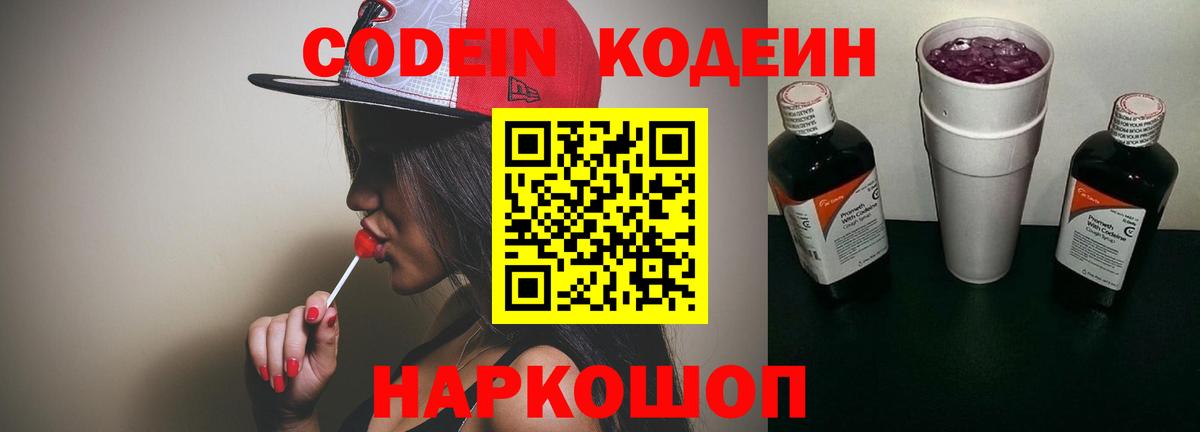 Кодеин Purple Drank  Вход с VPN  Моршанск 